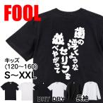 おもしろ Tシャツ メンズ パロディ  FOOL 魂心 歯の浮