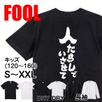 おもしろ Tシャツ メンズ パロディ  FOOL 魂心 人たら