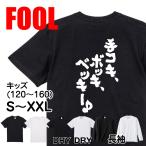 おもしろ Tシャツ メンズ パロディ  FOOL 魂心 手コキ