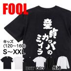 おもしろ Tシャツ メンズ パロディ  FOOL 魂心 童貞カ