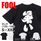 おもしろ Tシャツ メンズ パロディ  FOOL 魂心 暑い　