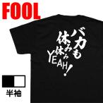 おもしろtシャツ メンズ パロディ風雅( バカも休み休みYEAH！)大きいサイズ 文字 ドライ キッズ