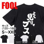 おもしろ Tシャツ メンズ パロディ  FOOL 魂心 よく見