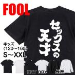 おもしろ Tシャツ メンズ パロディ  FOOL 魂心 セック