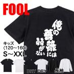 おもしろ Tシャツ メンズ パロディ  FOOL 魂心 俺の薔