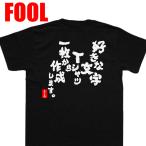 おもしろTシャツ メンズ 文字 キッズ (好きな文字を背中に背負うオリジナル語録Tシャツ)  大きいサイズ 面白tシャツ