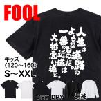 おもしろ Tシャツ メンズ パロディ  FOOL 魂心 人生は