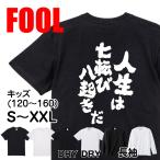 おもしろ Tシャツ メンズ パロディ  FOOL 魂心 人生は