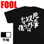 おもしろtシャツ メンズ パロディ風雅( 死ぬ事以外はかすり傷)大きいサイズ 文字 ドライ キッズ