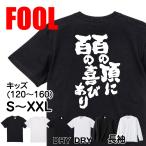 おもしろ Tシャツ メンズ パロディ  FOOL 魂心 百の頂