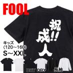 おもしろTシャツ メンズ キッズ パロディ FOOL 魂心 祝！！成人(名言 漢字 文字 バックプリントおもしろ雑貨 お笑いTシャツ|おもしろ