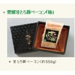 ハムギフトセッ ト「極」 愛媛 甘とろ豚 (株)ビージョイ