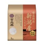 雪蔵仕込み 新潟県産 コシヒカリ 2kg 吉兆楽  | 2kg 送料無料 生活応援 コメ こめ 米 こしひかり 新潟