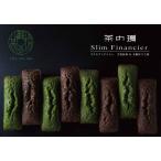 スリムフィナンシェ (株式会社 茶の