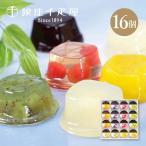 銀座千疋屋 銀座 ゼリー 16個 フリー