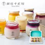 銀座千疋屋 銀座 プリン 詰合せ 8個 