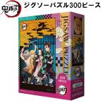 鬼滅の刃 ジグソーパズル 300ピース 26x38cm グッズ アニメ 漫画 竈門 炭治郎 ねずこ