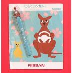 日産自動車「のってカンガルー」携帯ストラ