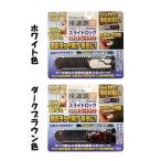 引き戸・サッシ用補助錠　スライドロック　カチカチプレートタイプ　（ホワイト色、ダークブラウン色　いずれか選択）全国送料無料！