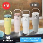 STANLEY スタンレー アイスフローフリップストロー真空タンブラー 2.0 0.88L