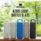 STANLEY スタンレー エアロライト 真空ボトル 0.47L 日本初上陸 スポーツボトル 水筒
