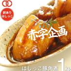 はしっこ 豚 角煮 甘醤油ダレ 500g×2 訳あり 業務用 端っこ はじっこ 1000g 豚肉