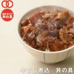 簡単便利 温めるだけ 牛すじ煮込丼の具（3食パック） 牛肉 豚肉 レトルト 惣菜 湯せん レンジOK 冷凍 仕送り 業務用 食品 おかず お弁当 BBQ バーベキュー 食材