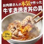 送料無料 業務用 牛すき焼き丼の具20食 牛肉 業務用 食品 おかず お弁当 冷凍 お取り寄せグルメ 時短 時短ごはん 単身赴任 一人暮らし BBQ バーベキュー 食材