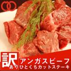 訳あり アンガスビーフ ひとくち カット(250g) 牛肉 ステーキ肉 はしっこ ステーキ 訳あり 一口ステーキ 焼肉 仕送り 業務用 食品 おかず