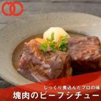 お試し 送料無料 じっくり煮込んだ塊肉のビーフシチュー(450g) 牛肉 シチュー 煮込み料理 温めるだけ ギフト 贈答用 プレゼント お中元 お歳暮