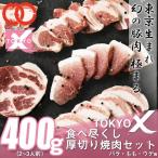 TOKYO X 食べつくし 厚切り焼肉セット (400g 2〜3人前) バラ・もも・うで 幻の豚肉 東京X トウキョウエックス 業務用 食品 おかず お弁当 冷凍 子供