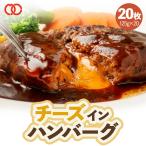 55％OFFクーポンで4,499円 はしっこ豚肉500gおまけ付き 濃厚 チーズ in ハンバーグ パテ 冷凍 セット ギフト 125g 20枚 お取り寄せグルメ 牛肉 お肉