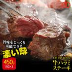 牛 やわらかハラミ ステーキ（150g × 3枚） サガリ ステーキ肉 牛肉 ステーキ ギフト 仕送り 業務用 食品 おかず お弁当 冷凍 子供