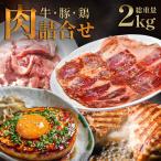 牛肉 ・ 豚肉 ・ 鶏肉 の詰め合わせ2kg!【 送料無料 】 食品 訳あり 訳アリ 大容量