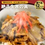 ショッピング牛丼 【 50％OFFで7,998円→3,999円 】 3種選べる 福袋 丼の具 (12P) 牛丼の具 牛丼 冷凍 送料無料 どんぶり カルビ すき焼き 焼肉 在庫処分 応援 訳あり