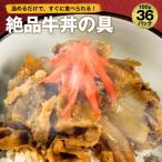 ショッピング牛丼 【 50％OFFで14,998円→7,499円 】 3種選べる 福袋 丼の具 (36P) 牛丼の具 牛丼 冷凍 送料無料 どんぶり カルビ すき焼き 焼肉 在庫処分 訳あり