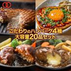 【55％OFFクーポンご利用で10,000円→4,499円】 チーズインハンバーグ 8枚・ハンバーグ 4枚・鶏ハンバーグ 4枚・鶏チーズインハンバーグ 4枚 計20枚 ハンバーグ