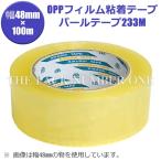 パールテープ233M（透明）48mm×100m（50巻入・1ケース）菊水テープ キクスイテープ OPPフィルム粘着テープ