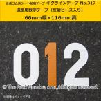 キクラインテープ No.317 数字テープ（66mm幅×116mm高）駐車場用 番号テープ（反射ビーズ入）