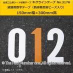 キクラインテープNo.317H（熱溶着反射ビーズ入）数字テープ（150mm幅×300mm高）菊水テープ 駐車場用 番号テープ