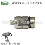 グルーガン MS-200専用ノズル（#3715 ベーシックノズル（B））加越 KAETSU カエツ ホットメルト