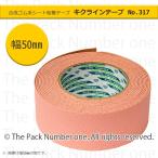 キクラインテープNo.317 カラーライン（反射ビーズ入）ピンク 50mm幅×5m巻 菊水テープ ラインテープ 特殊色
