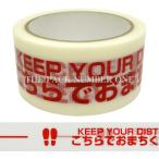ソーシャルディスタンス対策 オリジナル SD 養生テープ 50mm×25m（500mmピッチ）単品（1個）（こちらでお待ちください）