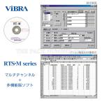 新光電子 ViBRA RTS-M series RTS-M8 データ取り込みソフト マルチチャンネル+多機能版ソフト