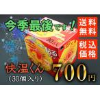 今期最終仕入 在庫のみ限定特価 貼る 遠赤外線 おすすめ 高品質 カイロ 快温くん ミニ ３０個入  全国一律 送料無料