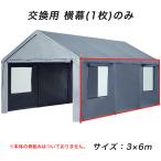 【交換用 側面カバー1枚のみ】 車庫テント ガレージテント 3×6m カーポート パイプ車庫 サイドシート キャノピー 車