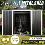 ショッピング物置 【床材あり】フレーム式 物置 屋外 大型 メタルシェッド 倉庫 おしゃれ 格納庫 10×8フィート 鍵付き スチール 引き戸