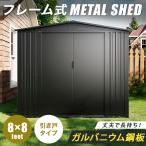 ショッピング物置 【個人様もお届け】フレーム式 物置 屋外 大型 メタルシェッド 倉庫 おしゃれ 格納庫 8×8フィート 鍵付き スチール
