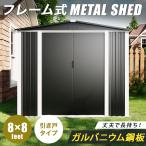 ショッピング物置 【床材あり】フレーム式 物置 屋外 大型 メタルシェッド 倉庫 おしゃれ 格納庫 10×8フィート 鍵付き スチール