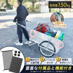 リヤカー 折りたたみ 耐荷重150kg 【ロッド付き】アルミ ノーパンクタイヤ キャリー 町内会 自治会 自主防災 台車 軽量